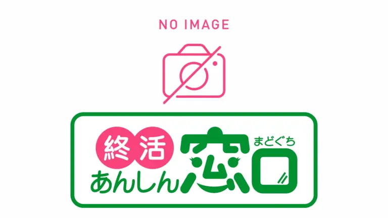 終活あんしん窓口＜NO IMAGE＞